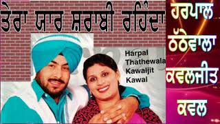 Harpal Thathe Wala Kawaljit Kawal  ਤੇਰਾ ਯਾਰ ਸ਼ਰਾਬੀ ਰਹਿੰਦਾ Yaar Sharabi Rehnda [upl. by Malek462]