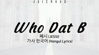 제시 JESSI  Who Dat B 가사 한국어Hangul Lyrics [upl. by Eusassilem]