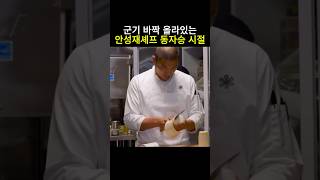 군기 바짝 올라있는 안성재셰프 동자승 시절 안성재 흑백요리사 미쉐린가이드 모수 셰프 동자승 벨루가아님 [upl. by Gwendolin]