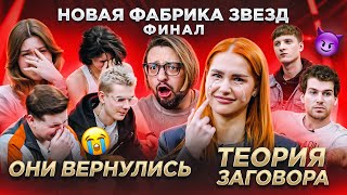 НОВАЯ ФАБРИКА ЗВЕЗД Финал ТЕОРИЯ ЗАГОВОРА Лучшие выступления КТО УВОЛИЛ Чурика Янинова [upl. by Asyen94]