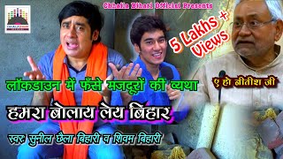 Hamra Bolayle Bihar E Nitish Ji  Sunil Chhaila Bihari amp Shivam Bihari  Full HD Video [upl. by Rosene]