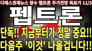 펩트론 주가전망 단독 지금부터가 정말 중요 다음주 이것 나올겁니다 feat 디에스경제뉴스 광수 목표가 [upl. by Alesram235]