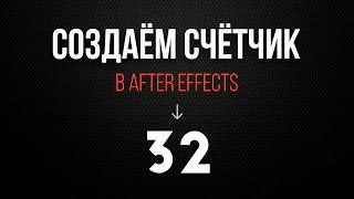 Создаем счетчик в After Effects [upl. by Tomlin]