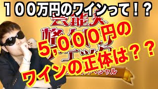 芸能人格付けチェック2020で使われた100万円のワインとは！？5000円のワインとは！？ [upl. by Ai]