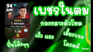 เพชรในตม กองกลางตัวโหดอายุยังน้อย เลี้ยงบอลดี เร็ว เเรง ปั่นโค้งๆ ราคาโครตถูก [upl. by Drofub41]