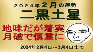 二黒土星の運勢 ２月の運勢 202424～202434 地味ですが着実に形成す坤宮に 月破が入りました 少し控えめな行動で （迷ってら 聞いてみて）九星と手相を背景に 和楽堂 鳳峯 [upl. by Neumann]