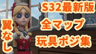 ［第五人格］S32最新版 全マップつよつよ玩具ポジ集［玩具職人］第五人格 identityv 玩具職人 [upl. by Koehler]