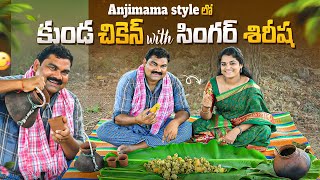 అంజిమామ తో సింగర్ శిరీష కుండ చికెన్ AnjimamaKundachickenSinger ShirishaVillage FoodVillage Life [upl. by Irahs301]