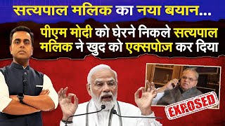 Satyapal Malik का नया बयान PM Modi को घेरने के चक्कर में खुद को एक्सपोज़ कर दिया Sushant Sinha [upl. by Akered]