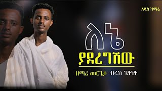 New Ethiopian Orthodox Mazemur  ለኔ ያደረግሽው  በዘማሪ ብሩክ ጌትነት [upl. by Trebeh255]