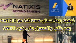 الجزائرnatixis كيفية ربط حساب أدسنس مع حساب NATIXIS ALGÉRIE بعد طلب والحصول على كود SWIFT [upl. by Alyt]