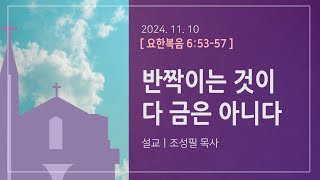 주일2부예배20241110 남성교회조성필목사반짝이는 것이 다 금은 아니다요한복음 65357신154 [upl. by Hinze]