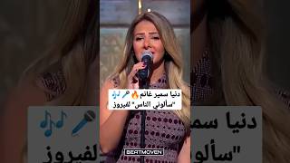 🔥 دنيا سمير غانم quotسألوني الناسquot ل فيروز 🎤🎶  Donia Samir Ghanem quotSaalouni El Nasquot For Feyrouz [upl. by Field]