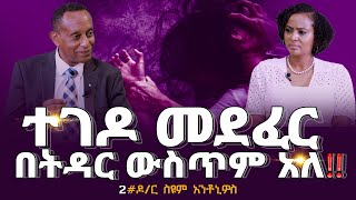 ተገዶ መደፈር በትዳር ውስጥም አለ DrSiyumAntonios Nikodimos Show  Tigist Ejigu [upl. by Tavis]