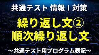 16繰り返し文２順次繰り返し文／共通テスト情報Ⅰプログラミング対策／技術評論社 [upl. by Dettmer]