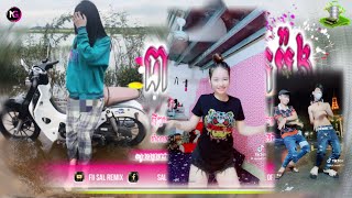 🔵បទ Remix🎀🧸បទកំពុងល្បីក្នុងtik tok💥តោះថែមអត់ ថែមអត់ រីមិច🤣🔥ពេញនិយមខ្លាំង🎭🛍️Fii Sal Remix [upl. by Ylac]