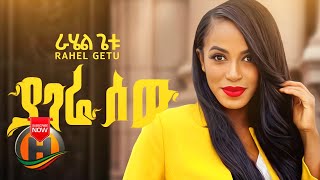 Rahel Getu  Yagere Sew  ያገሬ ሰው  New Ethiopian Music Official Video [upl. by Honoria]