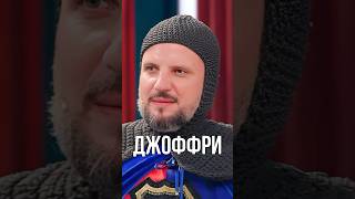 Джоффри 😹😹😹импровизаторы4сезон импровизация импровизаторы [upl. by Ddet]