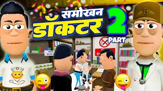 Smokhan Doctor👨‍⚕️ Part 2  समोखन डॉक्टर  smokhancomedy  Doctor vs Patient funny Comedy [upl. by Elleirda]