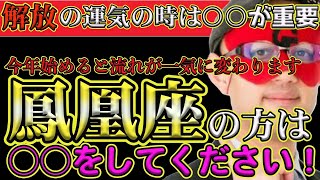 【ゲッターズ飯田2024】【五星三心占い】※運気が絶好調な鳳凰座は○○をするとさらに運気が上がります！運気がいいからと、思った通りになると勘違いしないで！こういうこともありますよ！ [upl. by Zina904]