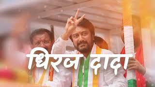 तुमचं प्रेम नेहमीच उर्जा देत राहील dhirajdeshmukh laturgramin youthicon vidhansabha2024 [upl. by Fermin]