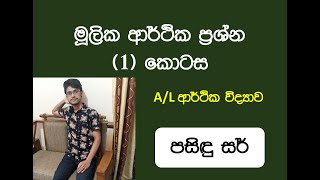 මූලික ආර්ථික ප්‍රශ්න 1 කොටස  AL ආර්ථික විද්‍යාව [upl. by Muslim]