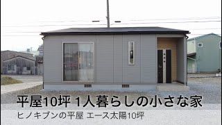 《平屋住宅10坪》一人暮らしの小さな家 ヒノキブン三重展示 [upl. by Colman]