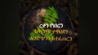 illasha fekadu abal aydelem Lyrics እላሻ ፍቃዱ አባል አይደለም [upl. by Still]