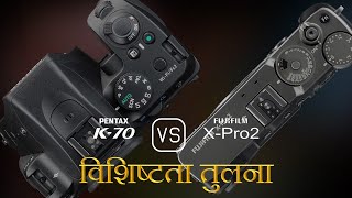 Pentax K70 और Fujifilm XPro2 की विशेषता तुलना [upl. by Nazay608]