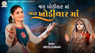 Jay Khodiyar Maa Aai Khodiyar Ma  Geeta Rabari  New Gujarti Song 2022  Garba 2023  New Song 2023 [upl. by Gleason373]