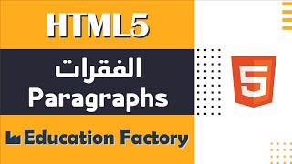 06الفقرات Paragraphs في لغة HTML  دورة تصميم وبرمجة مواقع الويب الشاملة [upl. by Earezed]