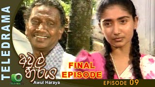 Awul Haraya  අවුල් හරය  Episode 09  Teleview TV [upl. by Ris]