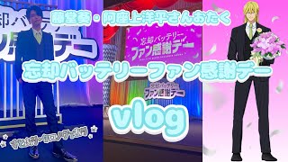 ◇vlog◇藤堂葵・阿座上洋平さんおたく💕忘却バッテリーファン感謝デー！！◇ワールドトリガー◇すとぷり◇クロノヴァ◇ [upl. by Ahsinotna]