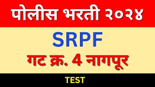 SRPF Police Bharti Question Paper Marathi  महाराष्ट्र पोलीस भरती प्रश्नपत्रिका 2024  नागपूर [upl. by Hahn]