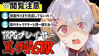 【閲覧注意】TRPGプレイヤー向け罵倒ASMR【椎風たにこ個人VTuber】 [upl. by Ungley]