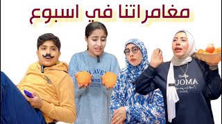 مغامراتنا في اسبوع  لما تثق في امك وتقولها سر [upl. by Arriet173]