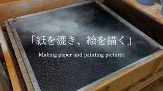 「紙を漉き、絵を描く」Making paper and painting pictures [upl. by Glyn]