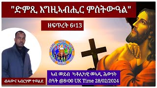 quotድምጺ እግዚኣብሒር ምስትውዓልquot ዘፍጥረት 6፥13 ብሓውና ኣብርሃም ተወልደ ስዓት 8፥00 UK Time 28022024 [upl. by Kirbie112]