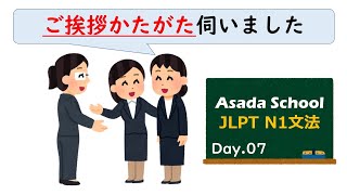 【99日マスター】JLPT N1 文法 Day7「〜かたがた」 [upl. by Kraul]