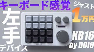 【割引クーポン有】1万で買えるおすすめ左手デバイスDOIO KB16レビュー｜メカニカルキーボードampホットスワップ対応 [upl. by Bjork]