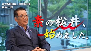 松井一郎チャンネル【公式】前大阪府知事・前大阪市長がYouTube始めます！ [upl. by Ibby]