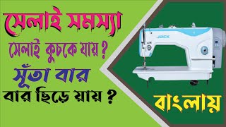 সেলাই কুচকে যাওয়া ও সূতা ছিড়ে যাওয়ার কারন। Sewing machine problem solve at home [upl. by Trudi]