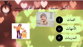 quotمسابقة الأسئلة الإسلامية  9 أسئلة ممتعة ومفيدة عن ديننا الحنيفquot [upl. by Ellenehs]