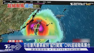 日估康芮最高級別「猛烈颱風」 CNN超級颱風襲台｜TVBS新聞 TVBSNEWS01 [upl. by Strickman]