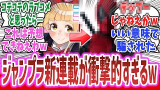 「ジャンプラの新連載、ラブコメと思ったら○○○○登場で展開が衝撃的すぎる！？ 」に対するネットの反応集！【Secret★Steward】※ネタバレ注意 [upl. by Yrek289]