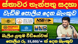 🇱🇰ඉහළම පොලිය දෙන බැංකුව මෙන්න  Fixed Deposit interest Rates In Sri Lanka 2024 boc sampath fd rates [upl. by Starbuck]