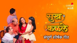 Sukh Kalale  सुख कळले  Title Song with Lyrics  Sagar Deshmukh Spruha Joshi  Colors Marathi [upl. by Yeh488]