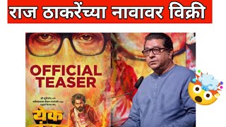 येक नंबर ट्रेलर रिव्ह्यू  Yek Number Trailer Review  Raj Thakre [upl. by Hcirdeirf]