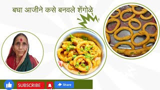 आज्जीच्या पध्दतीने महाराष्ट्रीयन पारंपरिक शेंगोळे shengole maharashtrianarecipes kedardhagevlogs [upl. by Veradis970]