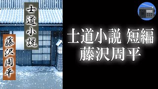 【朗読】「士道小説 短編」少年の母への憧憬を瑞々しい筆致で描いた傑作短編！【時代小説・歴史小説／藤沢周平】 [upl. by Acirema]